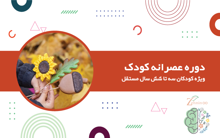 پاییز با بازی، کاردستی، قصه و موسیقی برای کودکان ۳ تا ۶ سال مستقل در آکادمی ذهنی نو
 دوره عصرانه کودک ویژه کودکان ۳ تا ۶ سال مستقل