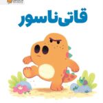 قاتی ناسور