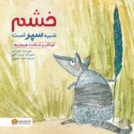 خشم شبیه سپر است