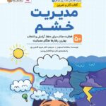 مدیریت خشم