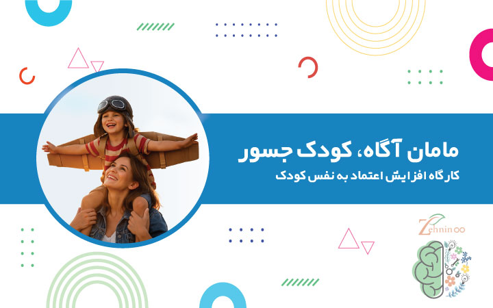کارگاه افزایش اعتماد به نفس کودک | مامان آگاه، کودک جسور
