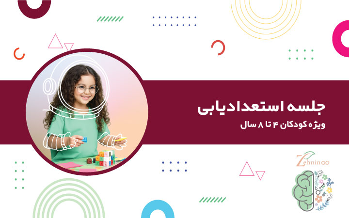 استعدادیابی کودکان ۴ تا ۸ سال در جلسه حضوری تخصصی