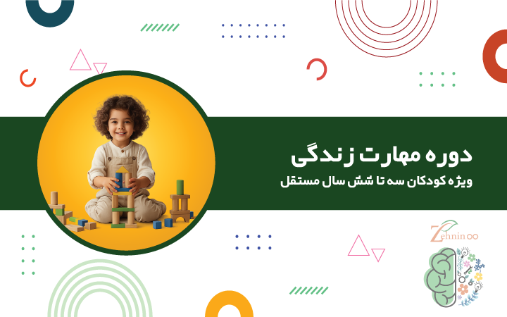 مهارت زندگی ویژه سنین 3 تا 6 سال