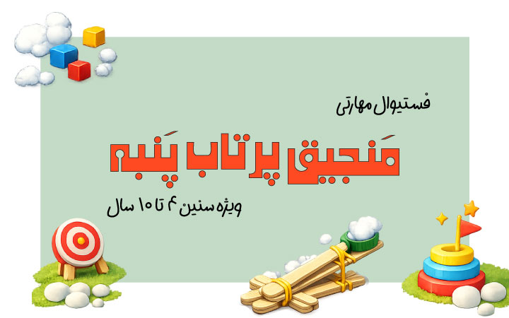 فستیوال مهارتی کودکان | منجیق پرتاب پنبه