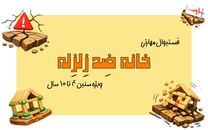 فستیوال خانه ضد زلزله برای کودکان