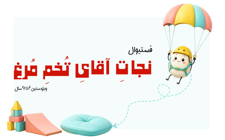 چالش نجات تخم مرغ برای کودکان