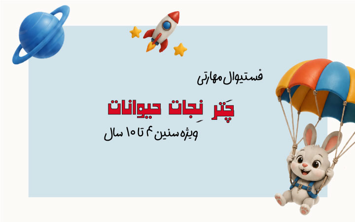فستیوال علمی چتر نجات حیوانات