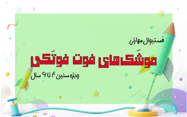 فستیوال علمی و مهارتی «موشک‌های فوت فوتکی»