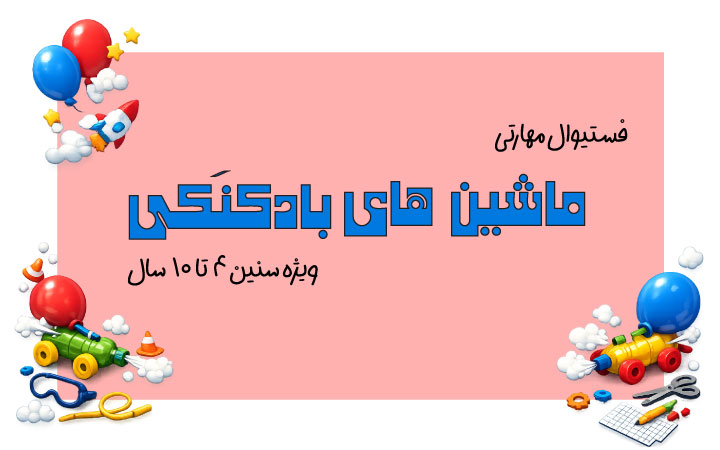 فستیوال مهارتی ماشین‌های بادکنکی